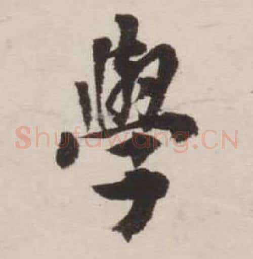 學