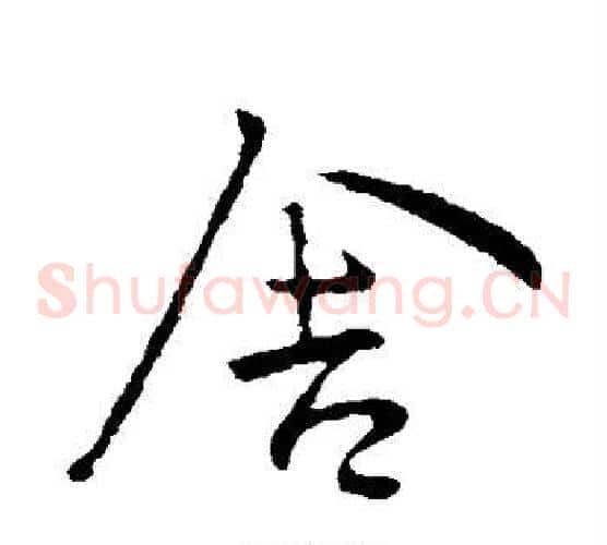 舍