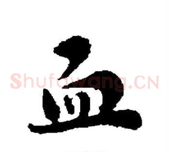 血