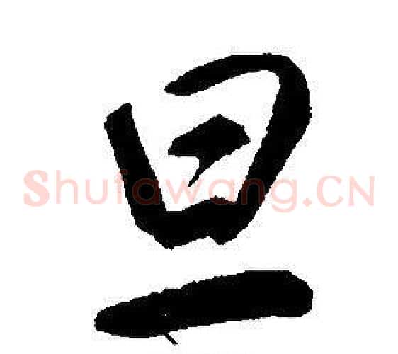 旦