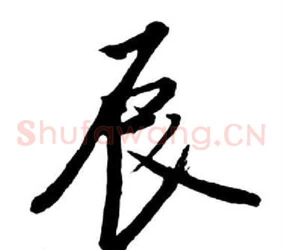 辰