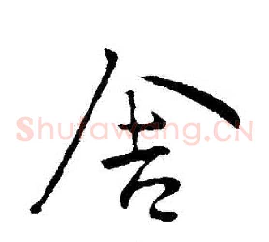 捨
