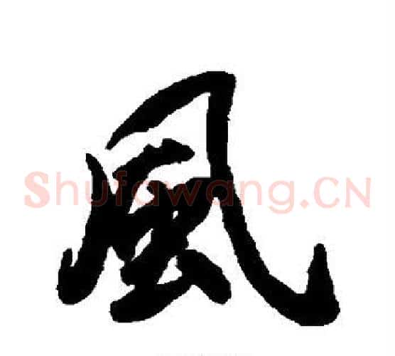 风