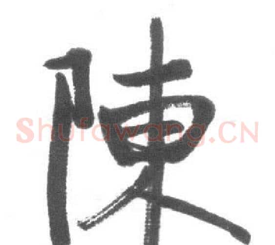 陳