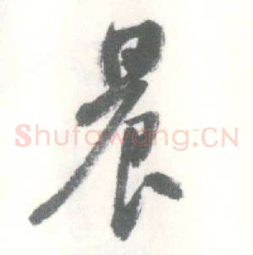 晨