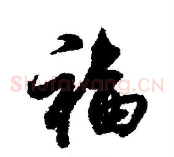 福