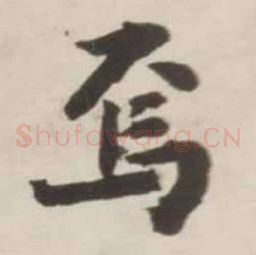 焉