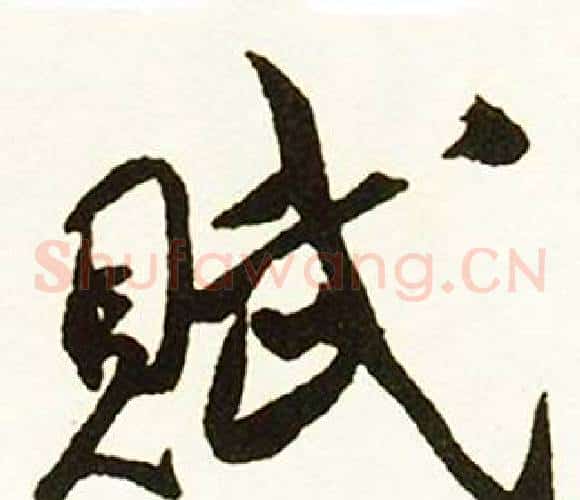 賦