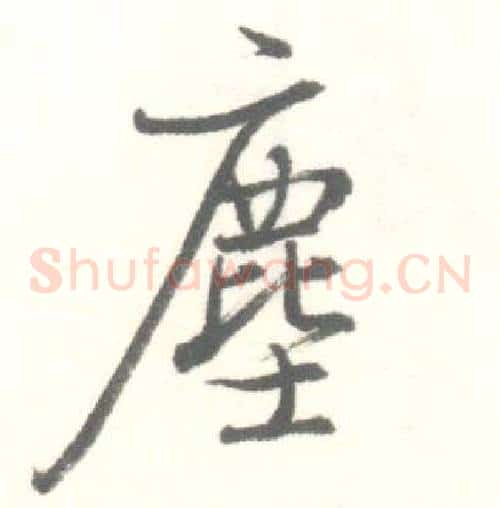 塵