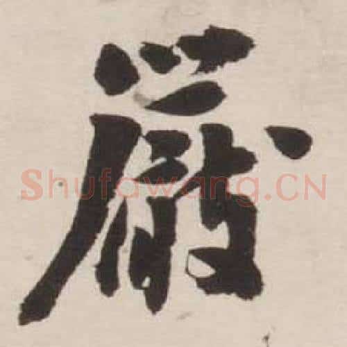 嚴