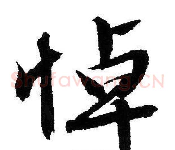 悼