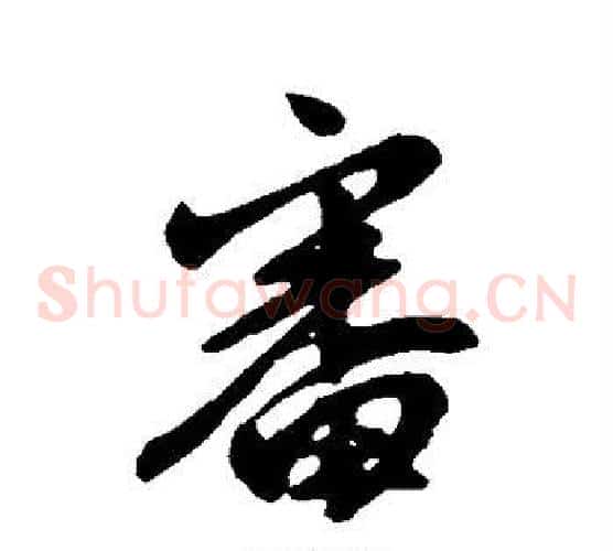 审