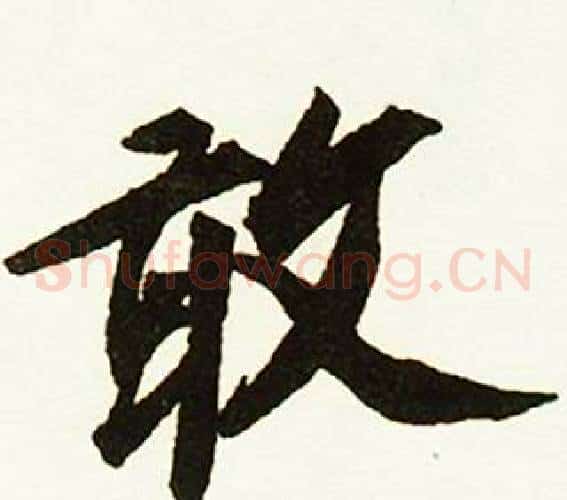 敢