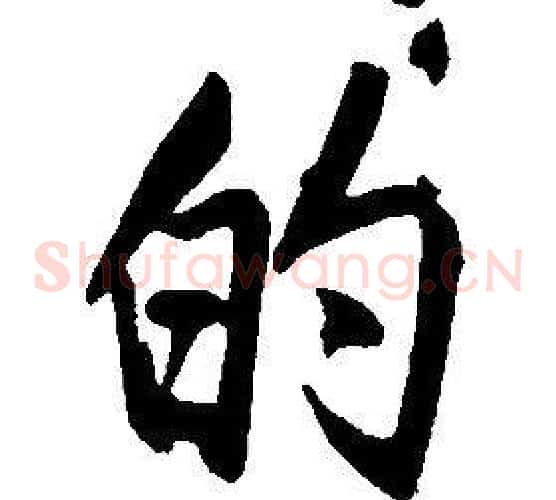 的