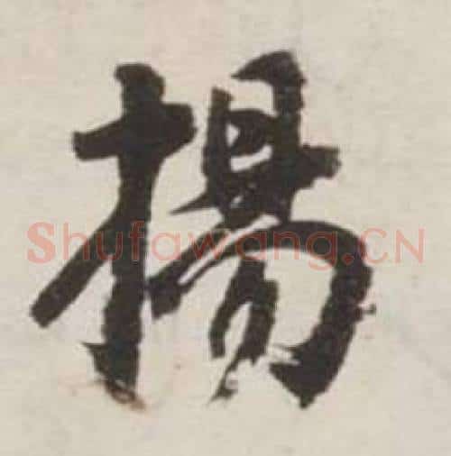 揚