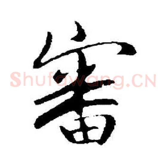 審