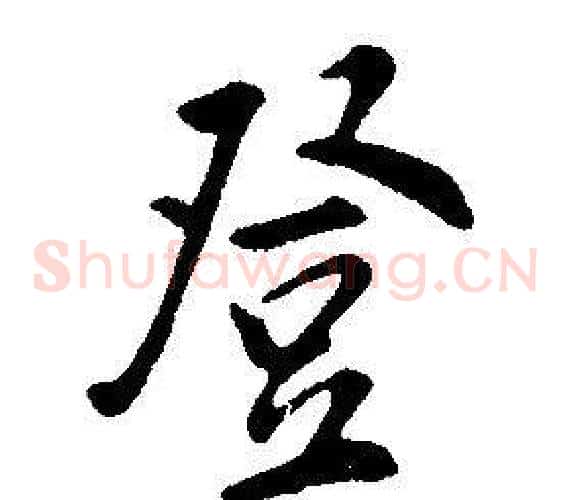 登