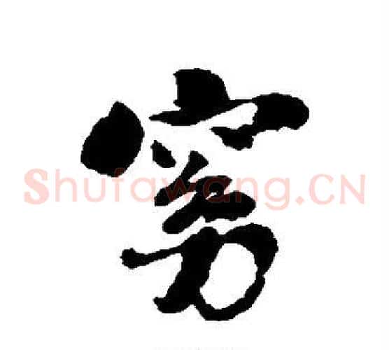窈