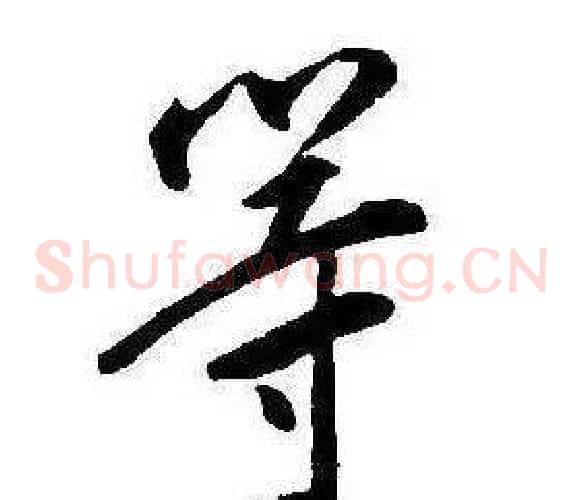 等