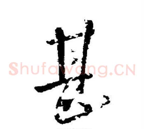 甚