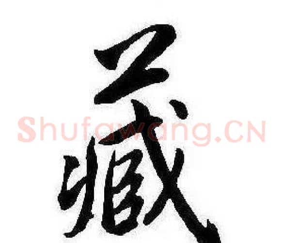 藏