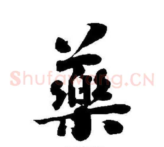 药