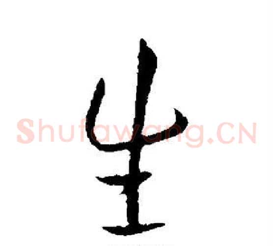 生