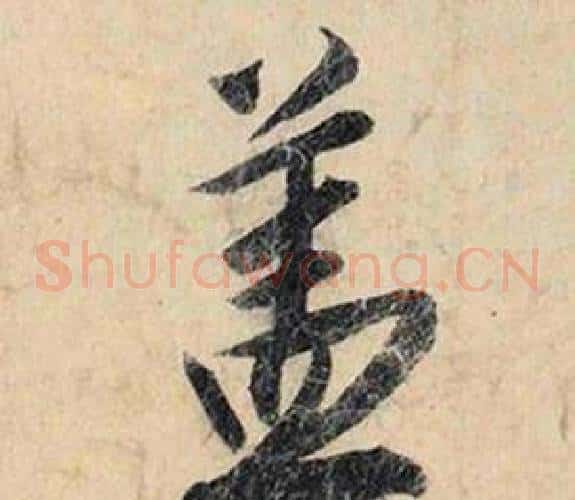 盖