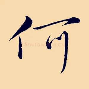 何