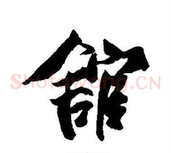 馆