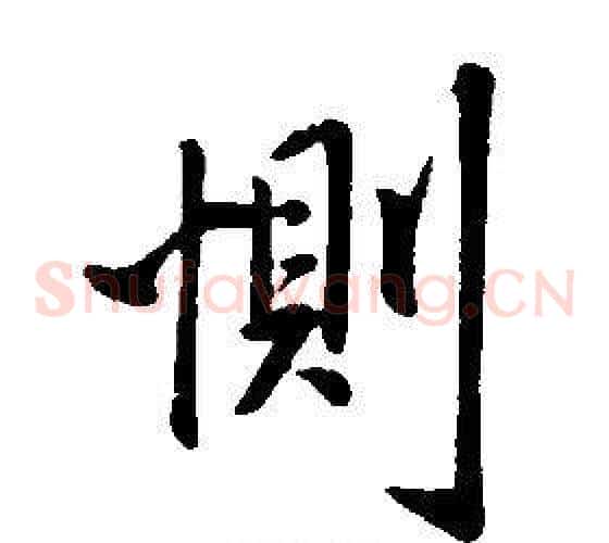惻