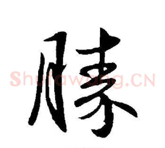 胜