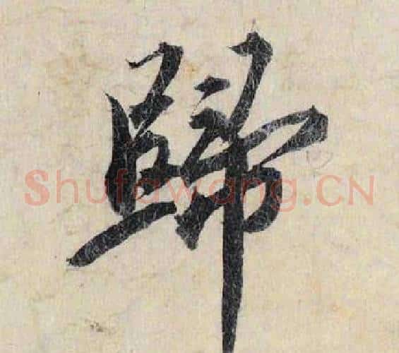 歸