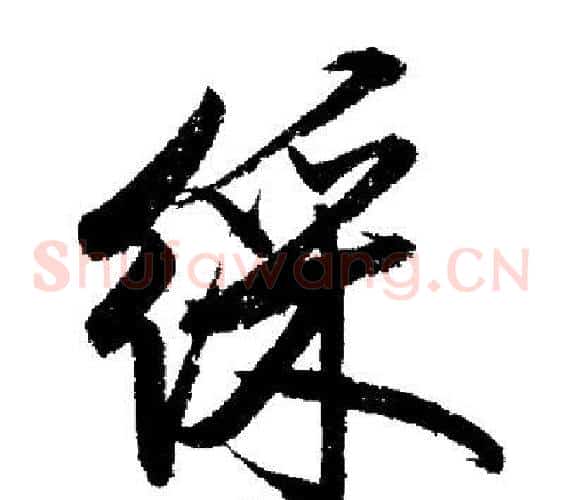綵