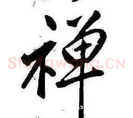 禪