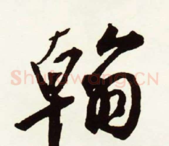 翰