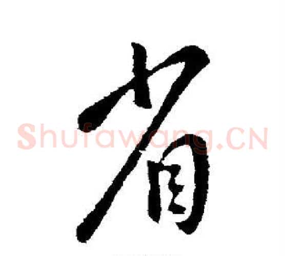 省