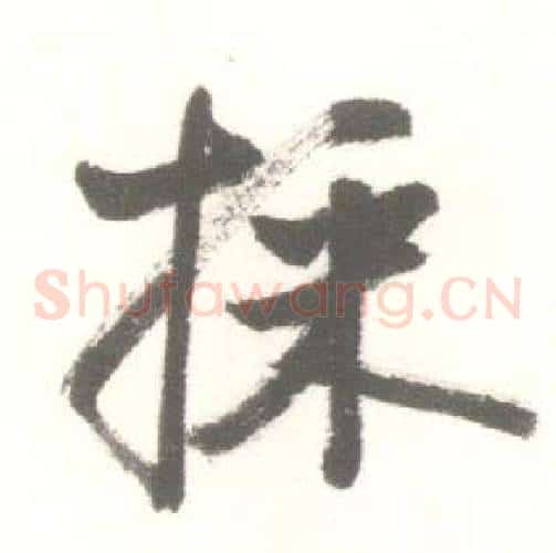 採
