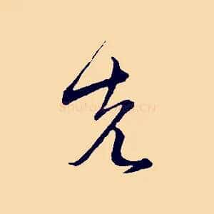 先