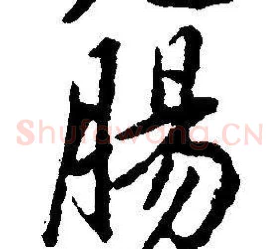 腸