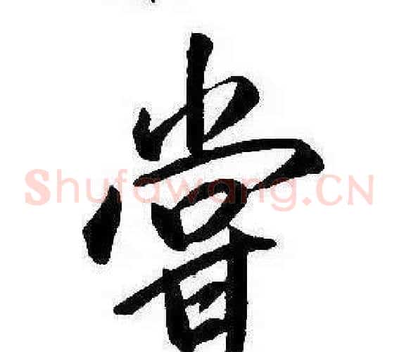 嘗