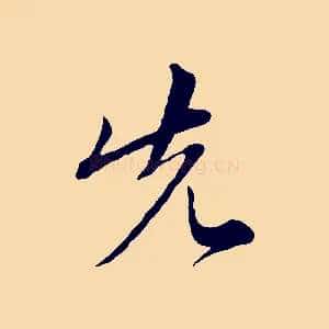 先