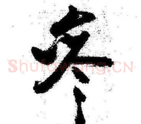 參