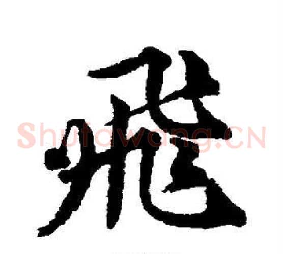 飞