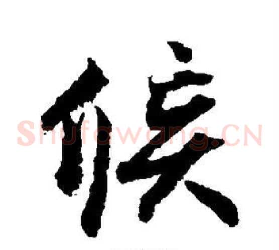 候