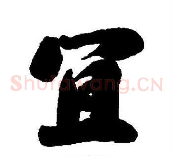 宜