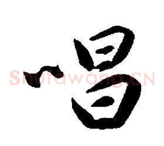 唱