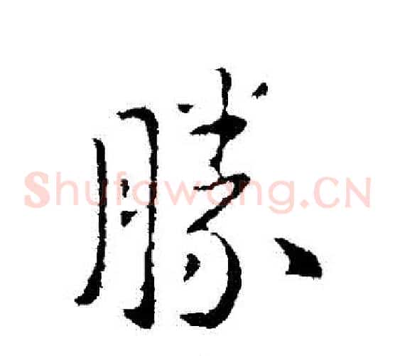 勝