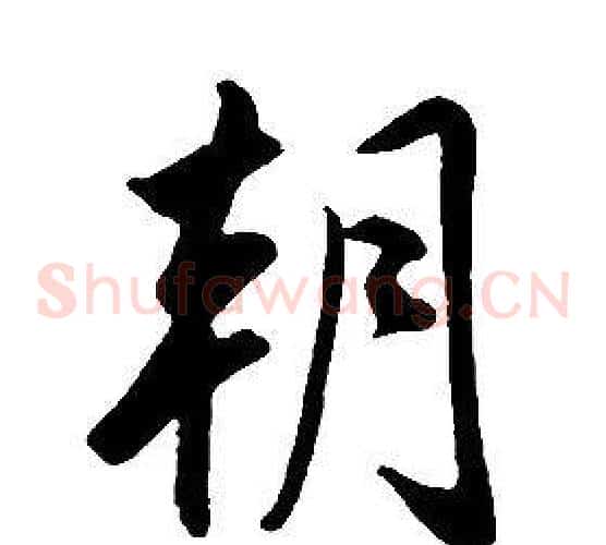 朝