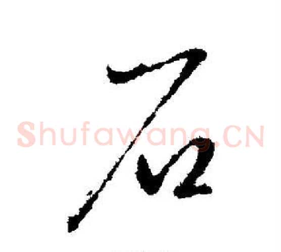 石